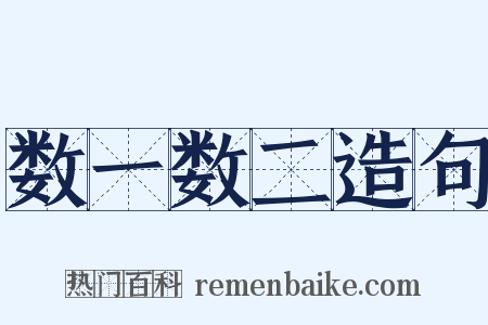 数一数二造句是什么意思的图片